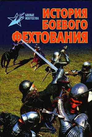 Продам книгу "История боевого фехтования" Донецк