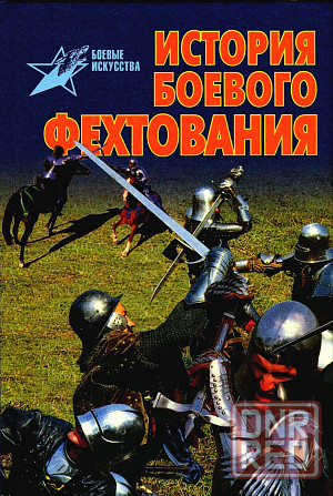 Продам книгу "История боевого фехтования" Донецк - изображение 1