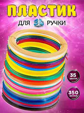 100-200-350м PLA пластик для 3D ручки. Набор 10, 20, 35 цветов по 10м. Запорожье
