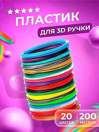 100-200-350м PLA пластик для 3D ручки. Набор 10, 20, 35 цветов по 10м. Запорожье