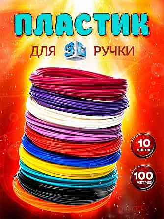 100-200-350м PLA пластик для 3D ручки. Набор 10, 20, 35 цветов по 10м. Запорожье