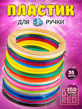 100-200-350м PLA пластик для 3D ручки. Набор 10, 20, 35 цветов по 10м. Запорожье - изображение 5