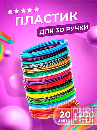 100-200-350м PLA пластик для 3D ручки. Набор 10, 20, 35 цветов по 10м. Запорожье - изображение 1