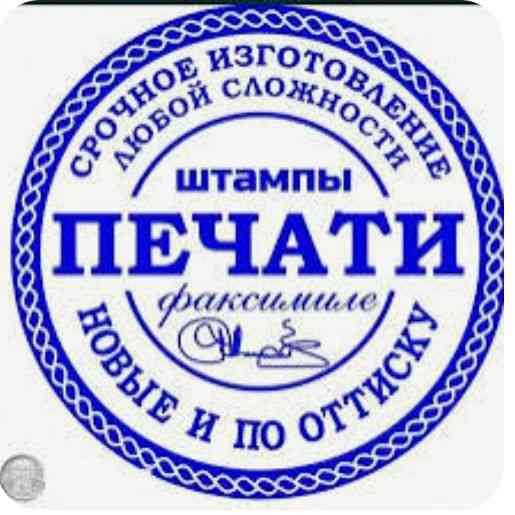 Изготовление печати. Штамп по фото. Факсимиле. Печать новосозданная Запорожье