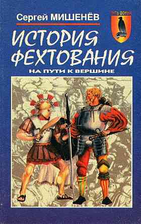 Продам книгу "История фехтования" Донецк