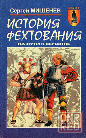 Продам книгу "История фехтования" Донецк - изображение 1