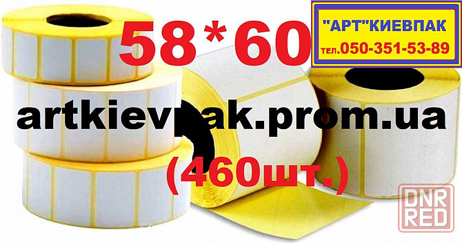 Этикетка 58*30  Кассовая лента  Ценники  Бумага А-4 Запорожье - изображение 6