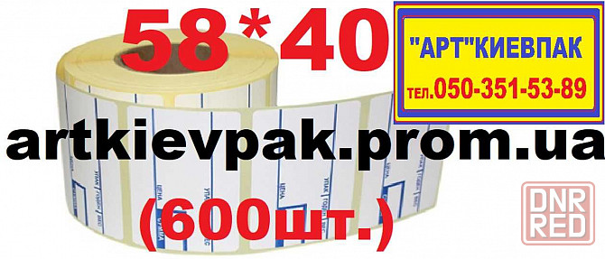Этикетка 58*30  Кассовая лента  Ценники  Бумага А-4 Запорожье - изображение 5