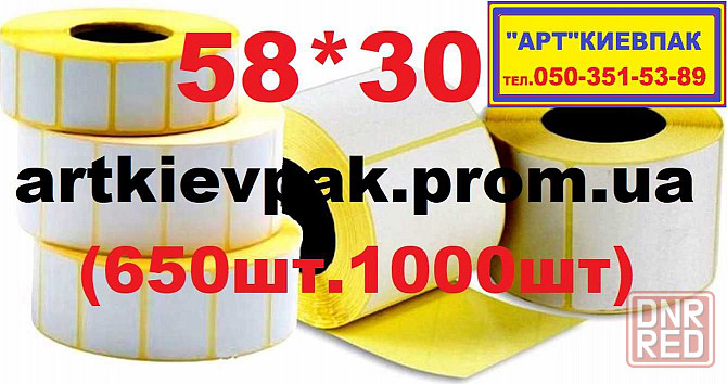Этикетка 58*30  Кассовая лента  Ценники  Бумага А-4 Запорожье - изображение 1