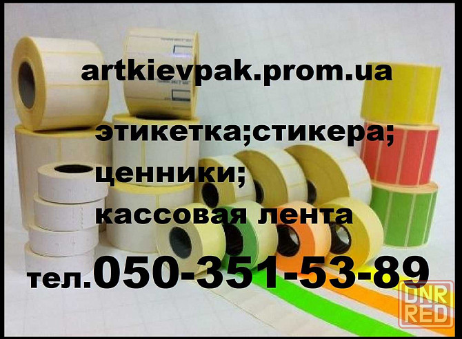 Этикетка 58*30  Кассовая лента  Ценники  Бумага А-4 Запорожье - изображение 8