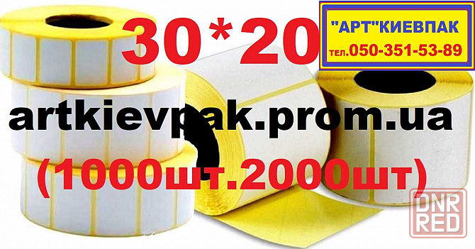 Этикетка 58*30  Кассовая лента  Ценники  Бумага А-4 Запорожье - изображение 2