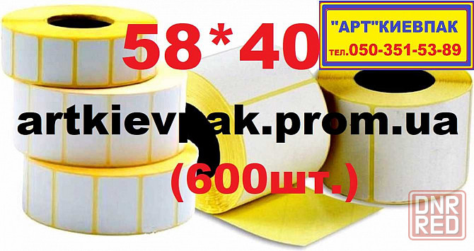 Этикетка 58*30  Кассовая лента  Ценники  Бумага А-4 Запорожье - изображение 4