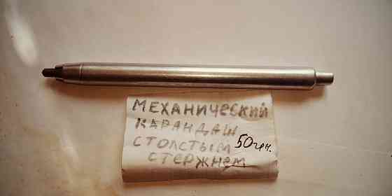 Механические советские карандаши Запорожье