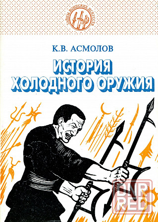 Продам книгу "История холодного оружия. Том 2" Донецк - изображение 1