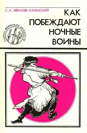 Продам книгу "Как побеждают ночные воины" Донецк