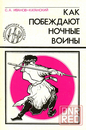 Продам книгу "Как побеждают ночные воины" Донецк - изображение 1