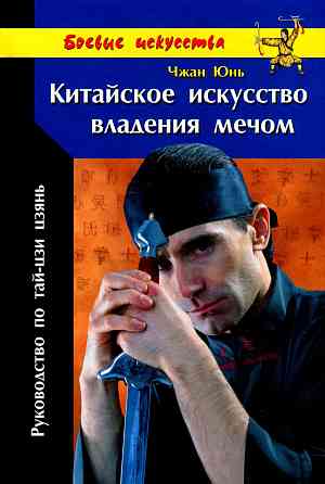 Продам книгу "Китайское искусство владения мечом" Донецк