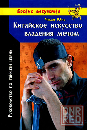 Продам книгу "Китайское искусство владения мечом" Донецк - изображение 1