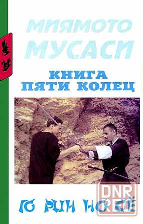 Продам книгу "Книга Пяти Колец" Донецк - изображение 1