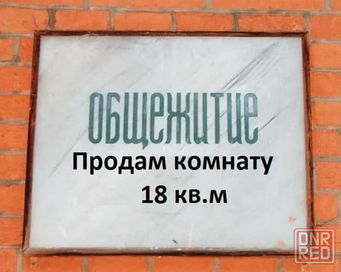 Продам комнату в общежитии центр Макеевка - изображение 1
