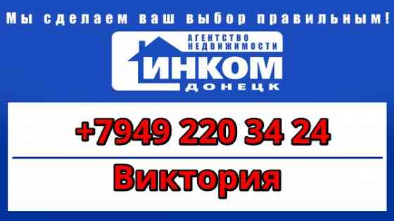 Продам 3-х комнатную квартиру в Донецке Донецк