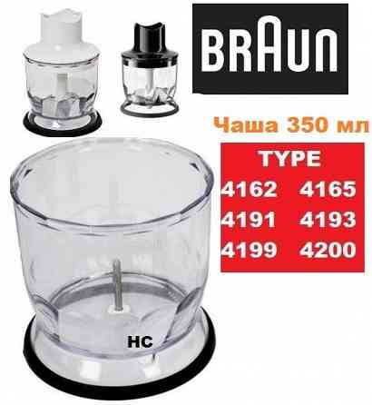 Чаша НС 350мл блендера Braun Браун измельчитель 4191 4165 4162 4199 Запорожье