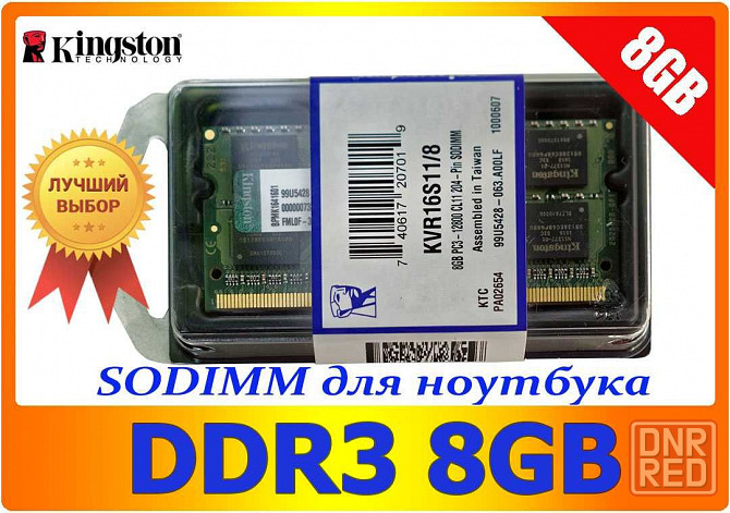 Для ноутбука Kingston SO-DIMM DDR3 8Gb pc3-12800 Новая! Запорожье - изображение 1