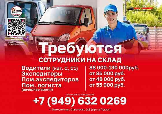 Требуются водители в Макеевский филиал компании Мак-Инвест Макеевка
