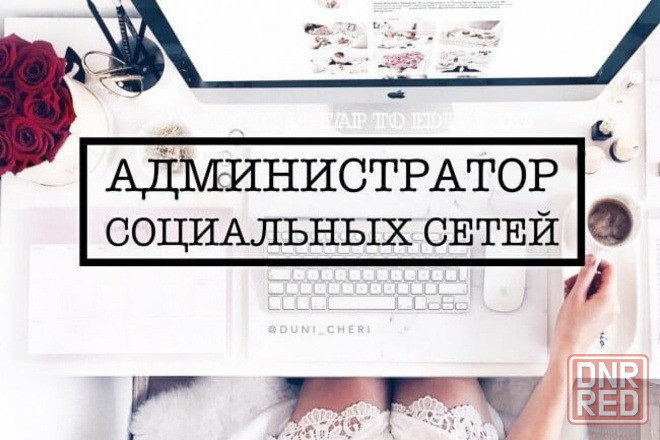 Администратор социальных сетей Макеевка - изображение 1