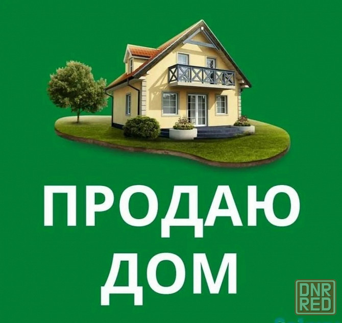 Продам 4-комнатный дом. Пролетарский р-он. Донецк - изображение 1