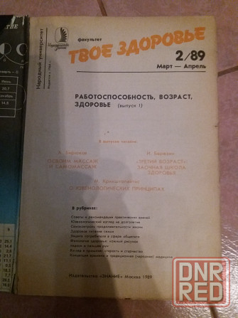 Продам журнал "здоровье 1989г" Донецк - изображение 2