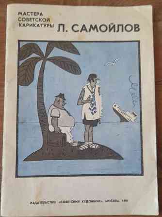 Самойлов ,,Мастера советской карикатуры ,, Донецк