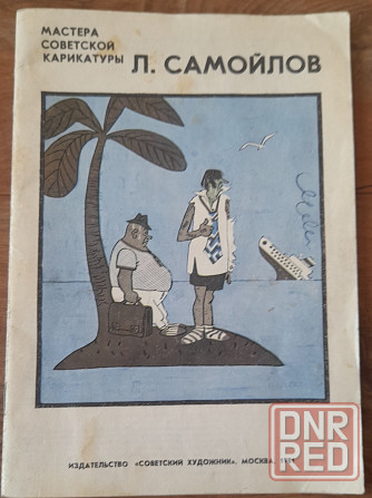 Самойлов ,,Мастера советской карикатуры ,, Донецк - изображение 1