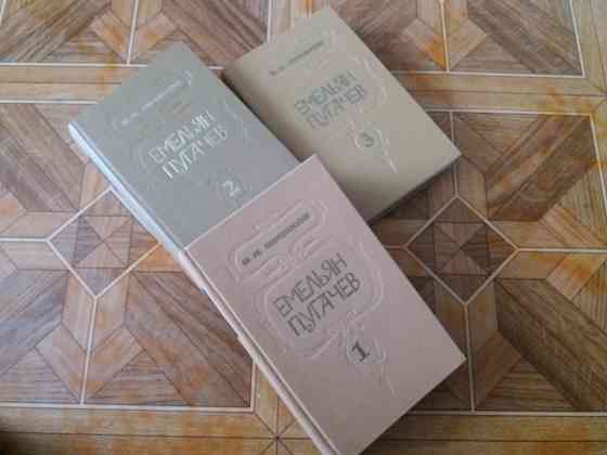 книги трилогия в. шишков "Емельян пугачев" Донецк