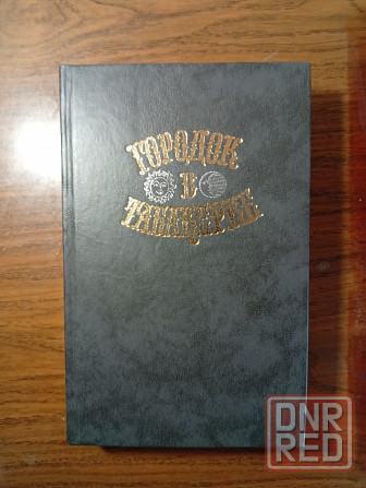 Городок в табакерке. Сборник русских литературных сказок Донецк - изображение 1