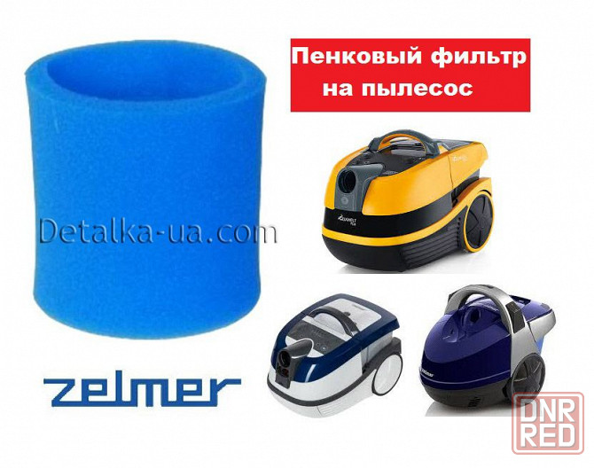 Фильтр пылесоса Зельмер Zelmer 919.0088 поролоновый Aquawelt, Aquos Запорожье - изображение 1