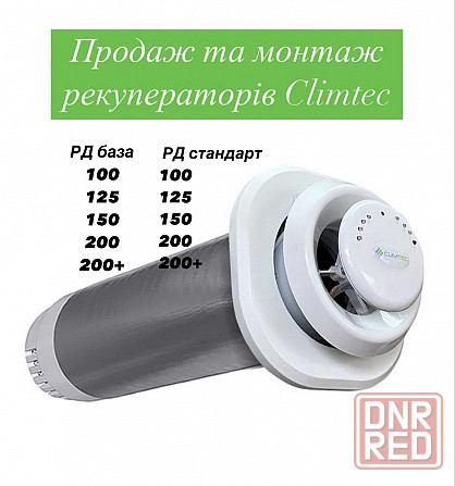 Рекуператоры Climtec стандарт, база, услуга вентиляция под ключ Запорожье - изображение 1