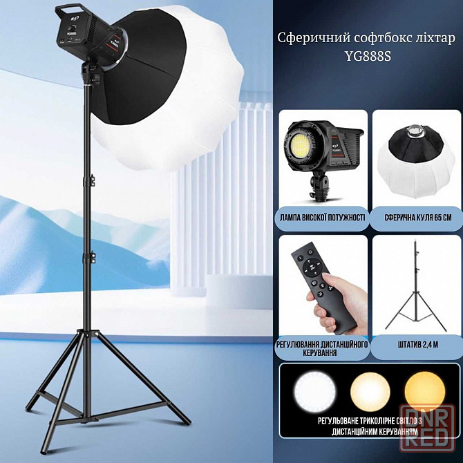 Сферический софтбокс YG-888S шар 65 см 400 Вт. двухцветный 2700-6500К. Запорожье - изображение 6