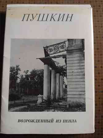 Открытки советские Пушкин,Мамаев Курган, Алушта, Курск Донецк