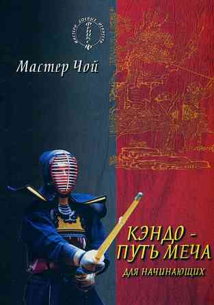 Продам книгу "Кэндо путь меча для начинающих" Донецк