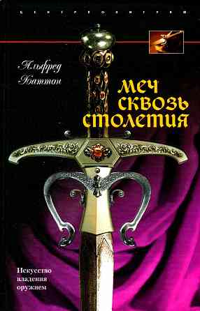 Продам книгу "Меч сквозь столетия. Искусство владения оружием" Донецк