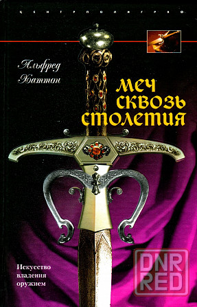Продам книгу "Меч сквозь столетия. Искусство владения оружием" Донецк - изображение 1