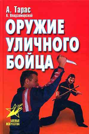 Продам книгу "Оружие уличного бойца" Донецк