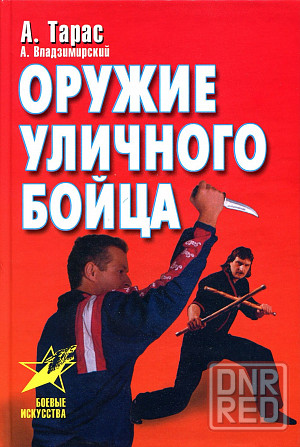 Продам книгу "Оружие уличного бойца" Донецк - изображение 1