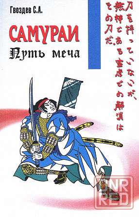 Продам книгу "Самураи. Путь Меча" Донецк - изображение 1