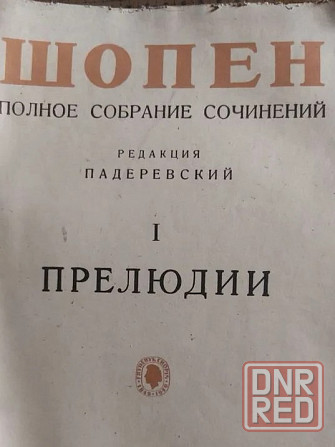 Шопен прелюдии для фортепиано Донецк - изображение 1