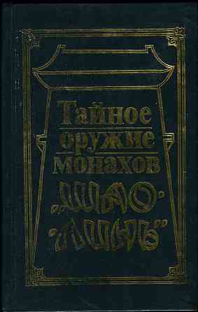 Продам книгу "Тайное оружие монахов Шаолинь" Донецк