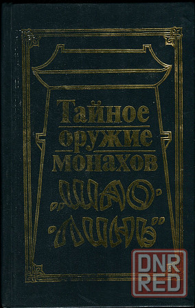 Продам книгу "Тайное оружие монахов Шаолинь" Донецк - изображение 1