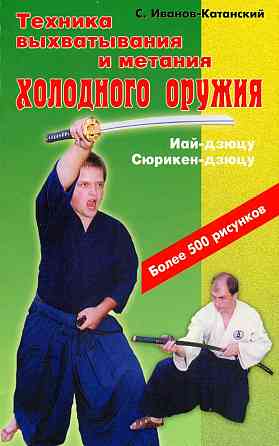 Продам книгу "Техника выхватывания и метания холодного оружия" Донецк