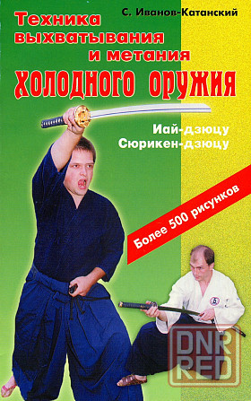 Продам книгу "Техника выхватывания и метания холодного оружия" Донецк - изображение 1